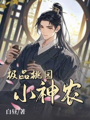 桃源小神农全文免费阅读
