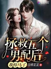 拯救五个男配后我掉马了