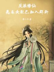 反派的恶毒女配