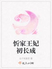 家有王妃初长成 第二季