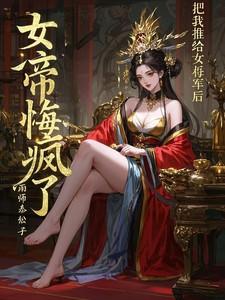 把我推给女将军后