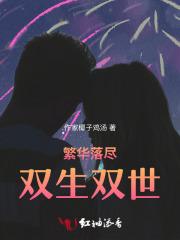 繁华落尽此生不渝是什么意思