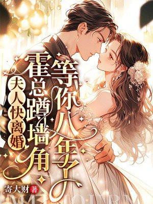 霍少喊你回家堕胎