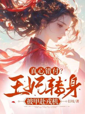 王妃犯了错被罚后心疼