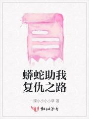 蟒蛇助我复仇之路在线观看