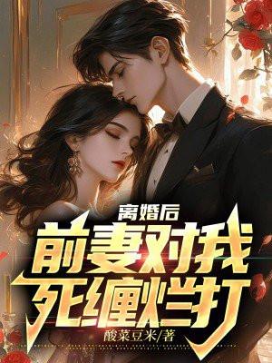 前妻对我死缠烂打 第94章