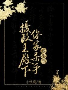 摄政王殿下你家王妃有点皮