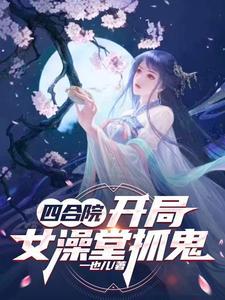 四合院开局坑棒梗最新章节列表