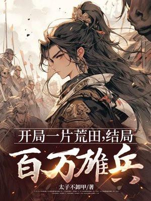 震惊!开局一片地