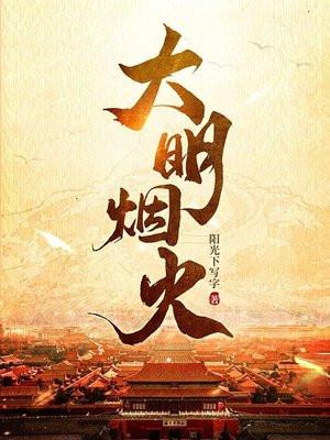 大明烟火女主角有几个