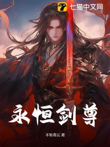 永恒剑尊独断万古最新章节更新内容