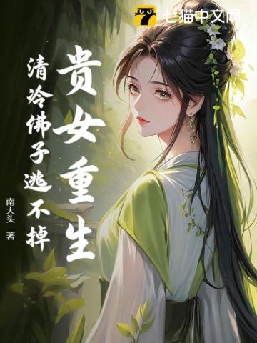 贵女重生免费阅读完整版