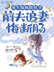 前夫追妻悔断肠