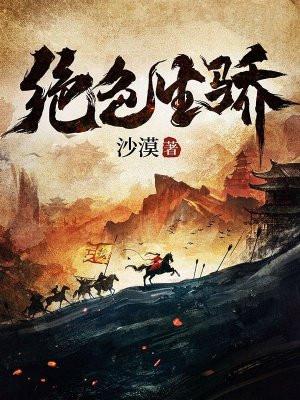 绝色生骄最新章节