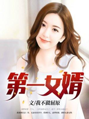 第一女婿百度百科