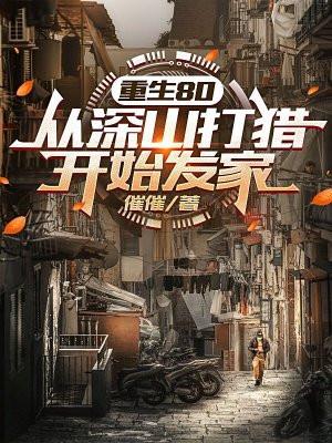 重生八十打猎