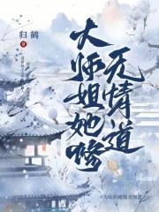 大师姐她修无情道商陆