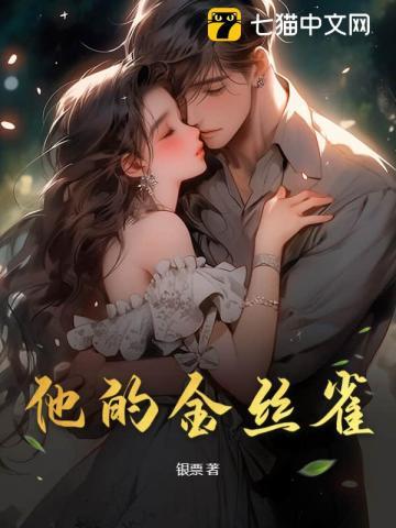 他的金丝雀短剧