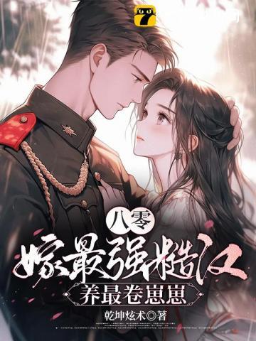 八零糙汉的宠妻日常免费阅读