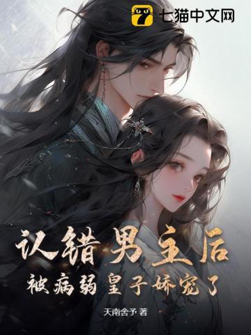 认错男主后我被盯住了 百度