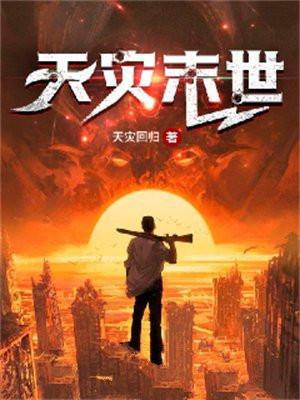 天灾末世重生囤满物资建地堡