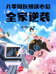 八零炮灰的逆袭日常