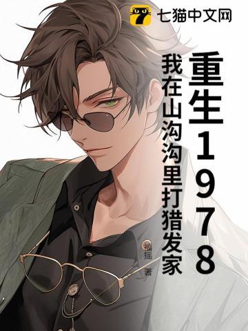 重生到山沟里靠挖矿发家