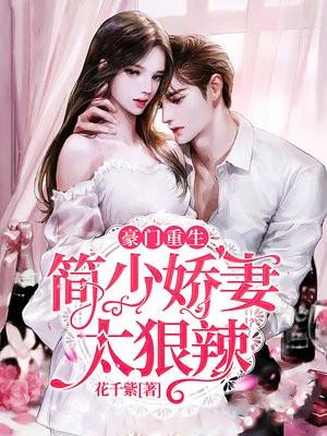 重生娇妻简少宠上天免费阅读全文