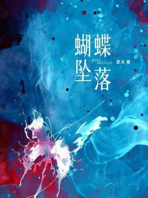 蝴蝶坠落全文阅读免费