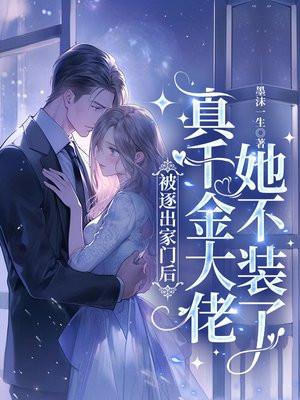 真千金被赶出豪门后成了首富