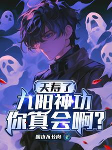 九阳神功是什么