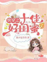 快穿之十佳好么