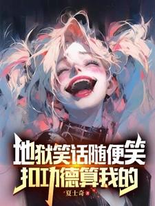 地狱笑话吧主id怎么回事