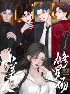 钓系娇娇小美人在修罗场求生漫画最新章节更新时间