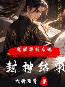 封神结束觉醒签到系统动漫