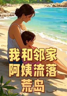 我和邻家阿姨流落荒岛 飞天夹菜饼