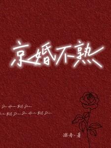 京婚不熟江倪周瑾序原著叫什么名字