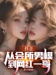 抖音男模特网红