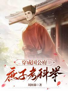 穿成国公府少爷免费阅读冬日暖茶