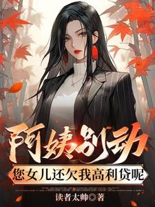 您女儿还欠我高利贷呢 杜哲无广告版
