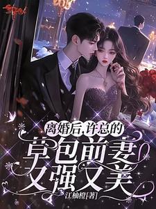 离婚以后许松甜