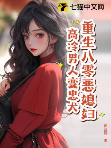 重生八零媳妇超凶的免费阅读