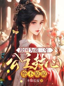 敌国为质三年公主封心绝不原谅