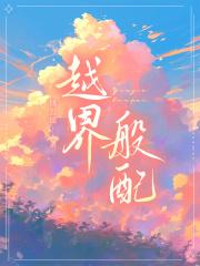 越界的话是什么意思