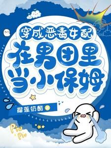 在男团里当小保姆类似的