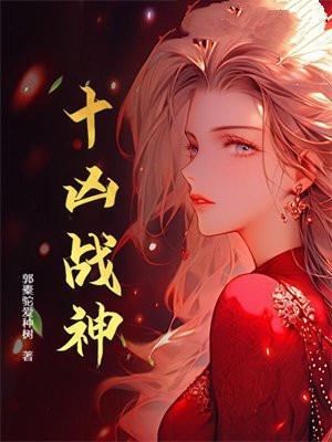 十凶战神五个嫂子又美又飒