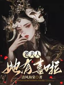 老夫人她有喜啦免费