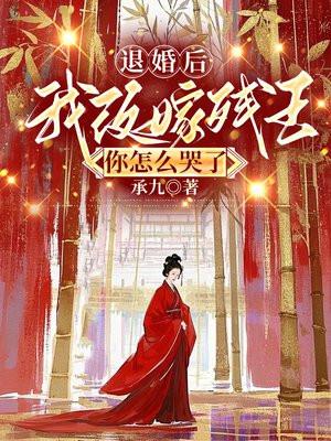 退婚后我嫁了前任他叔全文免费阅读