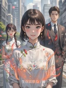 断亲后真千金和反派男二he了免费完整版