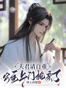 夫君请自重公主上门抢亲了白少卿的